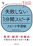 失敗しない１分間スピーチ　スピード学習帳