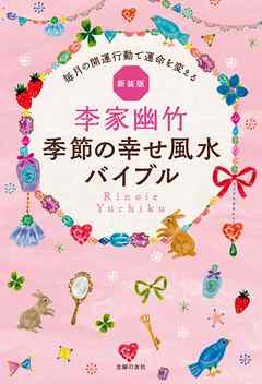 新装版　李家幽竹　季節の幸せ風水バイブル
