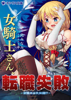 女騎士さん、転職失敗－就職先は牝奴隷！？－