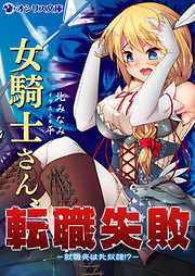 女騎士さん、転職失敗－就職先は牝奴隷！？－