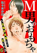 M男のおもちゃ～苦痛快楽者との恋の行方　6