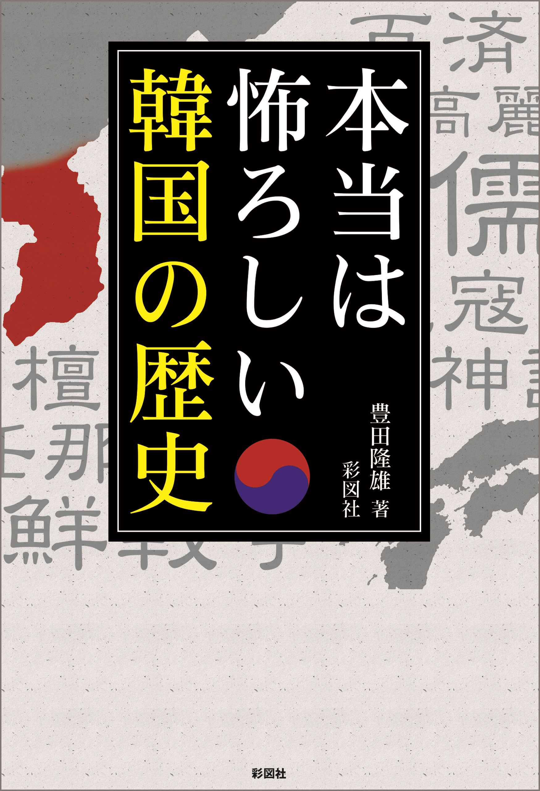 本当は怖ろしい韓国の歴史 豊田隆雄 漫画 無料試し読みなら 電子書籍ストア ブックライブ
