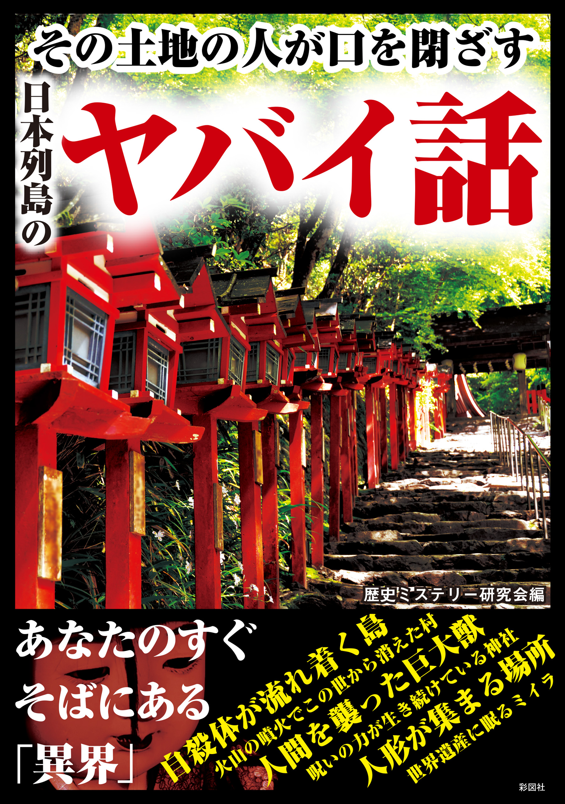 その土地の人が口を閉ざす日本列島のヤバイ話 - 歴史ミステリー研究会