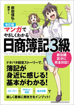 改訂版 マンガでやさしくわかる日商簿記３級 漫画 無料試し読みなら 電子書籍ストア Booklive