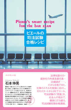 ピエールの司法試験合格レシピ
