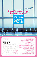 ピエールの司法試験合格レシピ