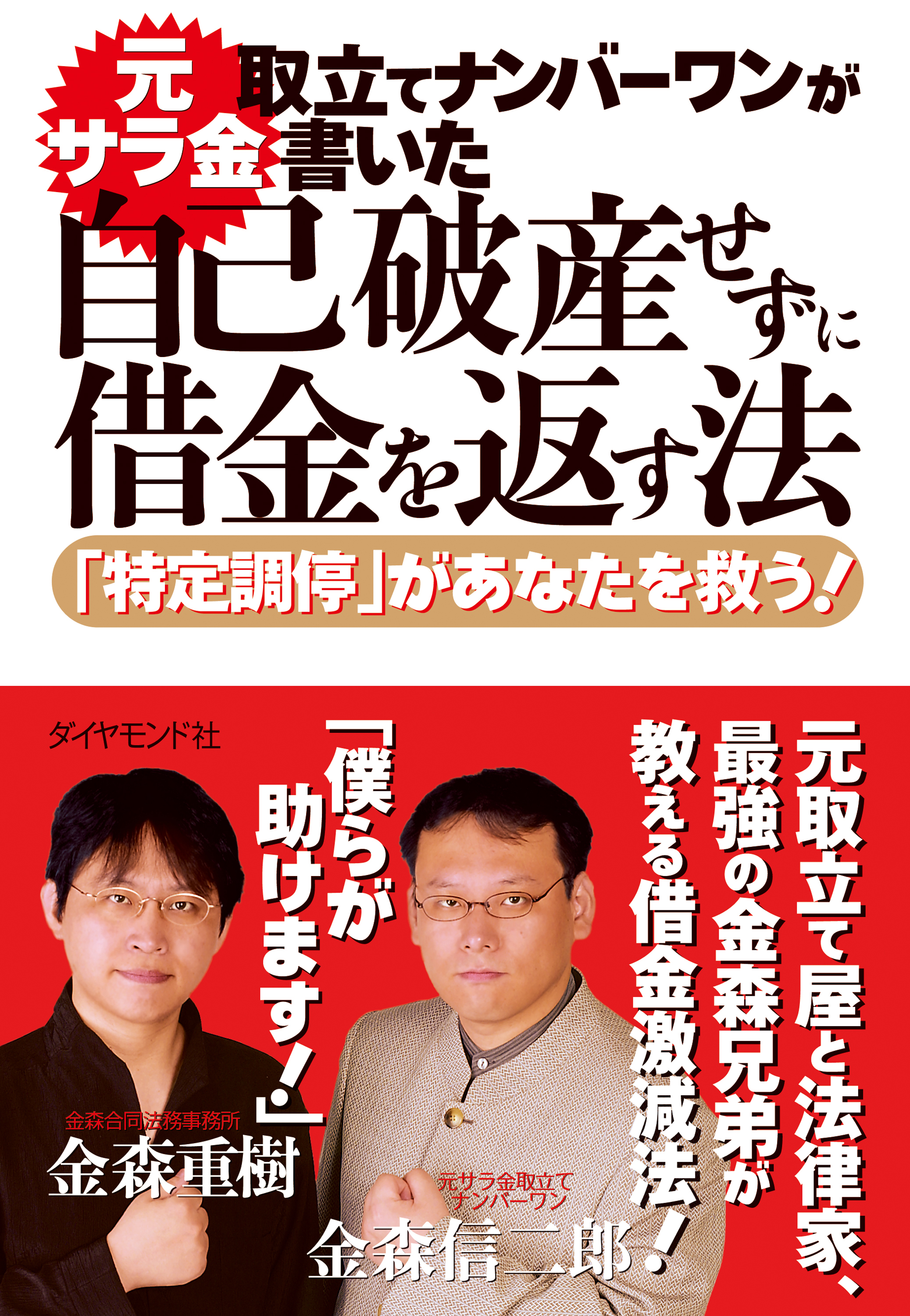 元サラ金取立てナンバーワンが書いた自己破産せずに借金を返す法 金森信二郎 金森重樹 漫画 無料試し読みなら 電子書籍ストア ブックライブ