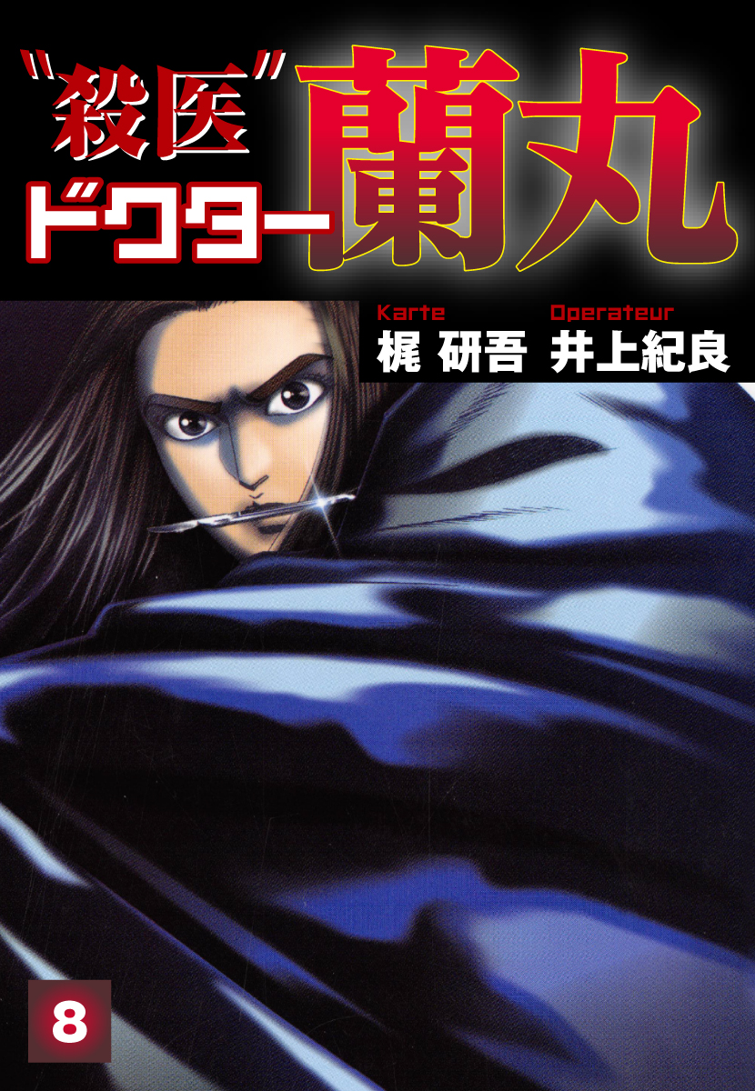 殺医ドクター蘭丸 8 漫画 無料試し読みなら 電子書籍ストア Booklive