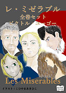 レ・ミゼラブル　全巻セット