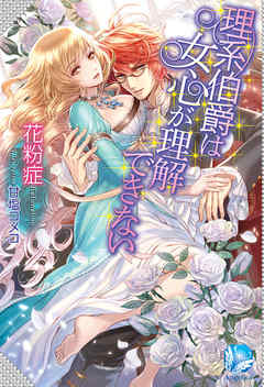 理系伯爵は女心が理解できない - 花粉症/甘塩コメコ - TL(ティーンズラブ)小説・無料試し読みなら、電子書籍・コミックストア ブックライブ