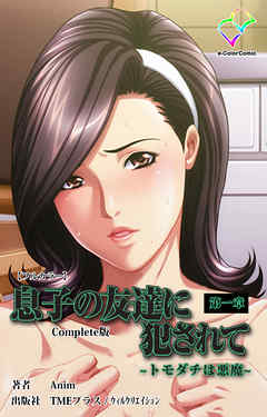 息子の友達に犯されて 第一章 トモダチは悪魔  Complete版【フルカラー】