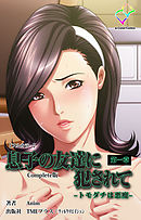 息子の友達に犯されて 第一章 トモダチは悪魔  Complete版【フルカラー】