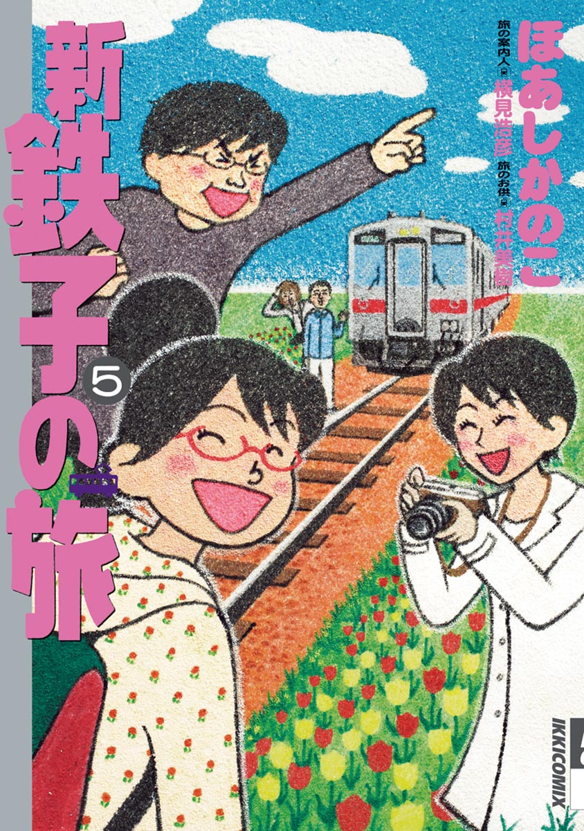 新 鉄子の旅 ５ 最新刊 漫画 無料試し読みなら 電子書籍ストア ブックライブ
