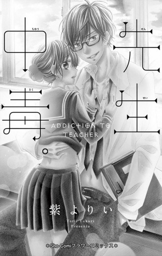 先生中毒 漫画 無料試し読みなら 電子書籍ストア ブックライブ 先生中毒 漫画 無料試し読みなら 電子書籍ストア ブックライブ
