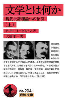 文学とは何か　現代批評理論への招待（上）
