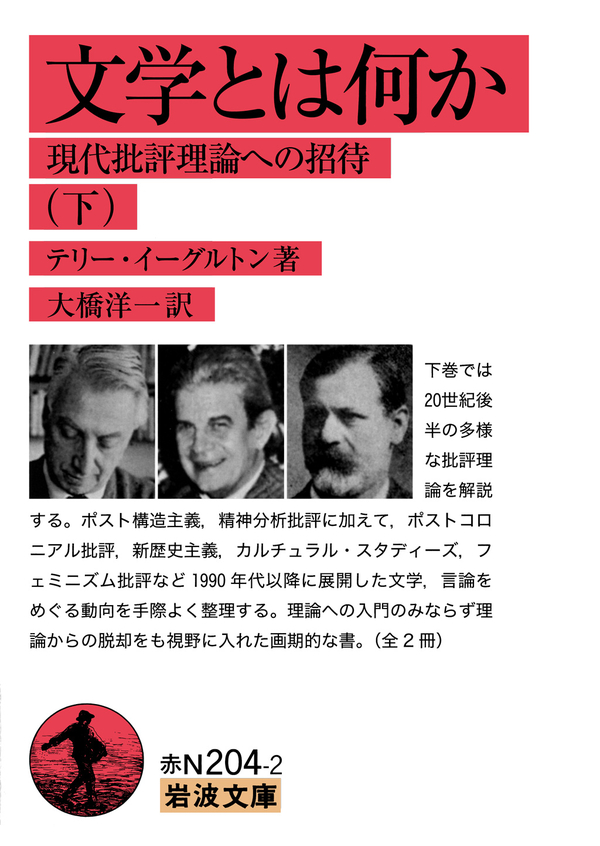 文学とは何か 現代批評理論への招待（下）（最新刊） - テリー