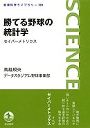 勝てる野球の統計学　セイバーメトリクス