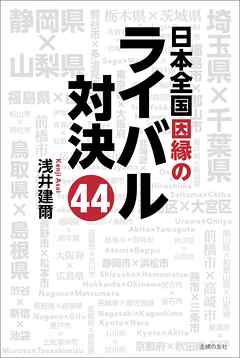 日本全国因縁のライバル対決４４ 浅井建爾 漫画 無料試し読みなら 電子書籍ストア ブックライブ