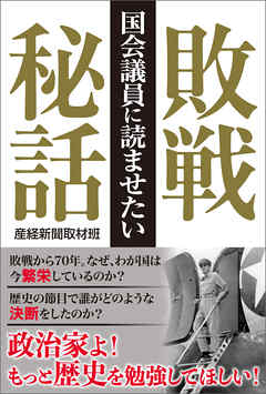 国会議員に読ませたい敗戦秘話