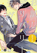 お試しデリバリーラヴァー　第3話