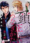 鎖の正しいつなぎかた　第2話