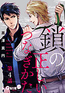 鎖の正しいつなぎかた　第4話