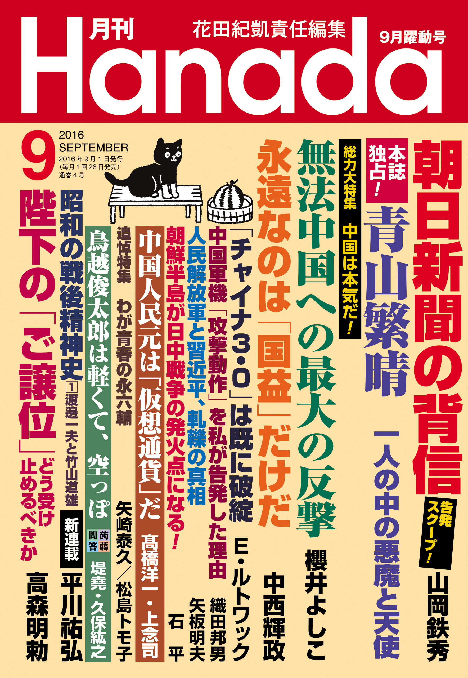 月刊Hanada2016年9月号 | ブックライブ
