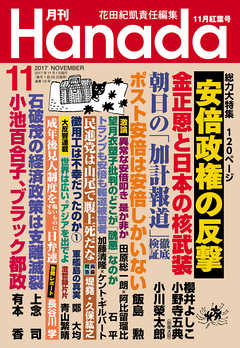 月刊Hanada2017年11月号 - 花田紀凱/月刊Hanada編集部 - 雑誌・無料試し読みなら、電子書籍・コミックストア ブックライブ