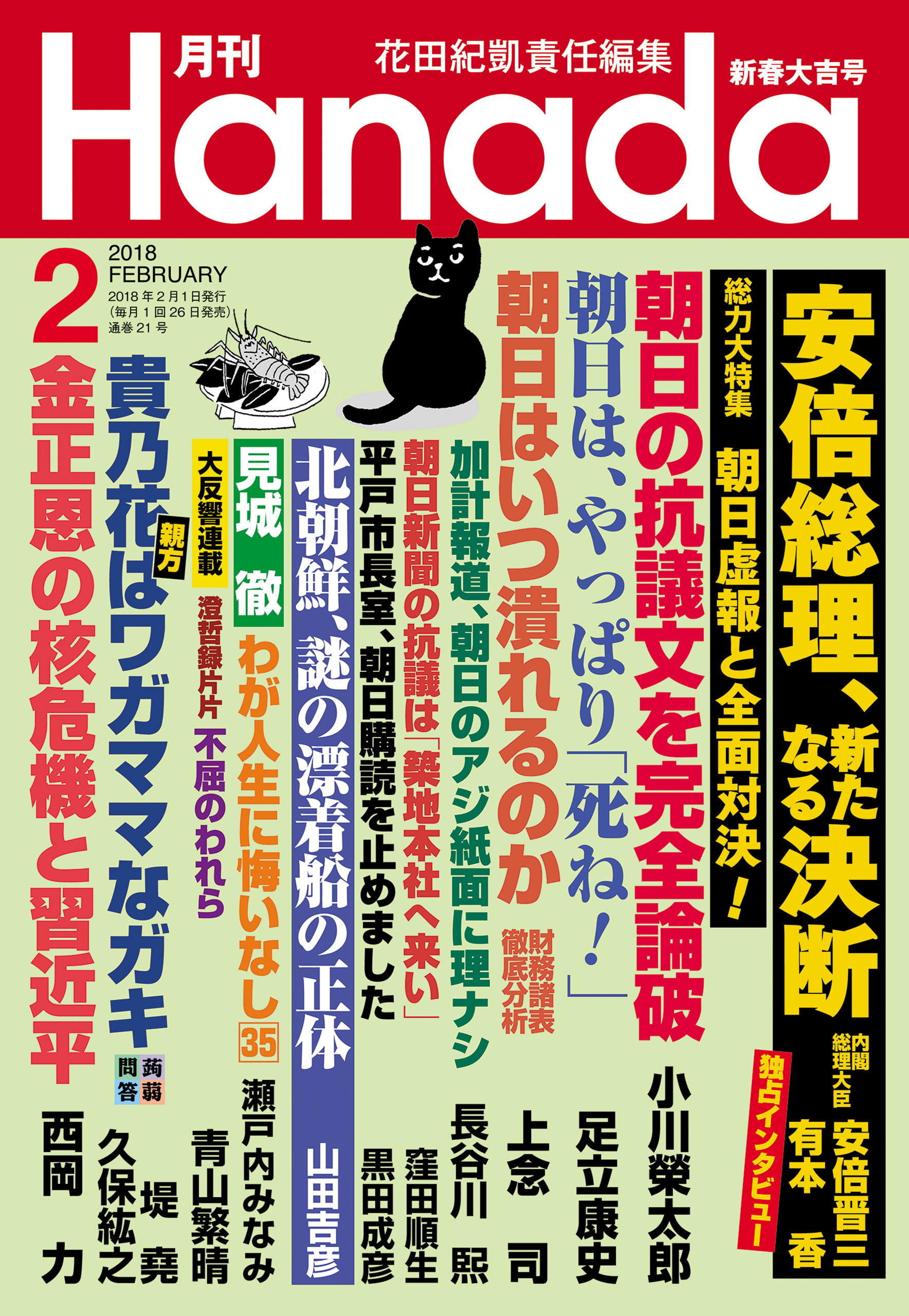 月刊Hanada2018年2月号 - 花田紀凱/月刊Hanada編集部 - 漫画・ラノベ