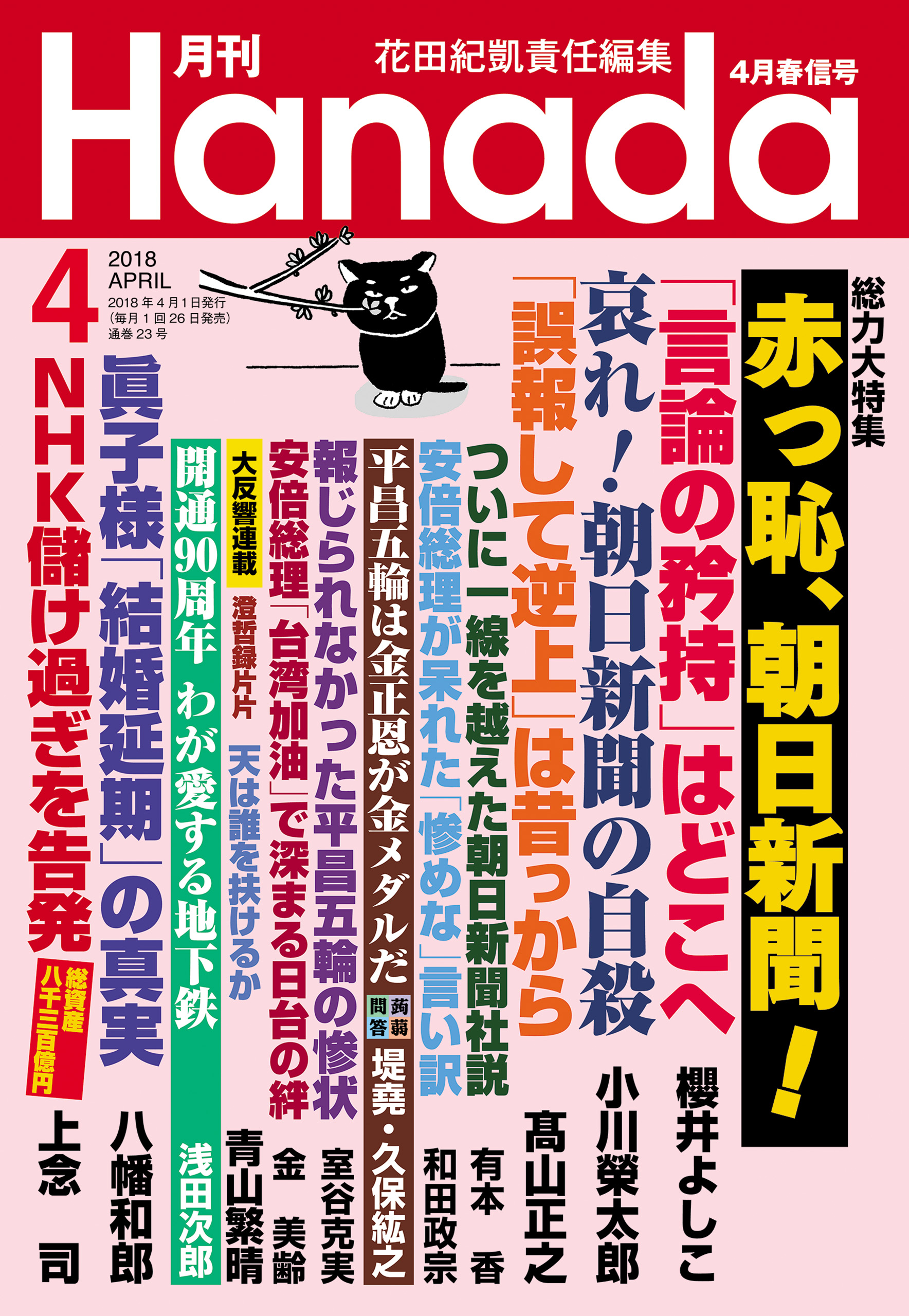 月刊Hanada2018年4月号 | ブックライブ