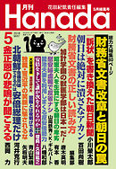 月刊Hanada2018年5月号