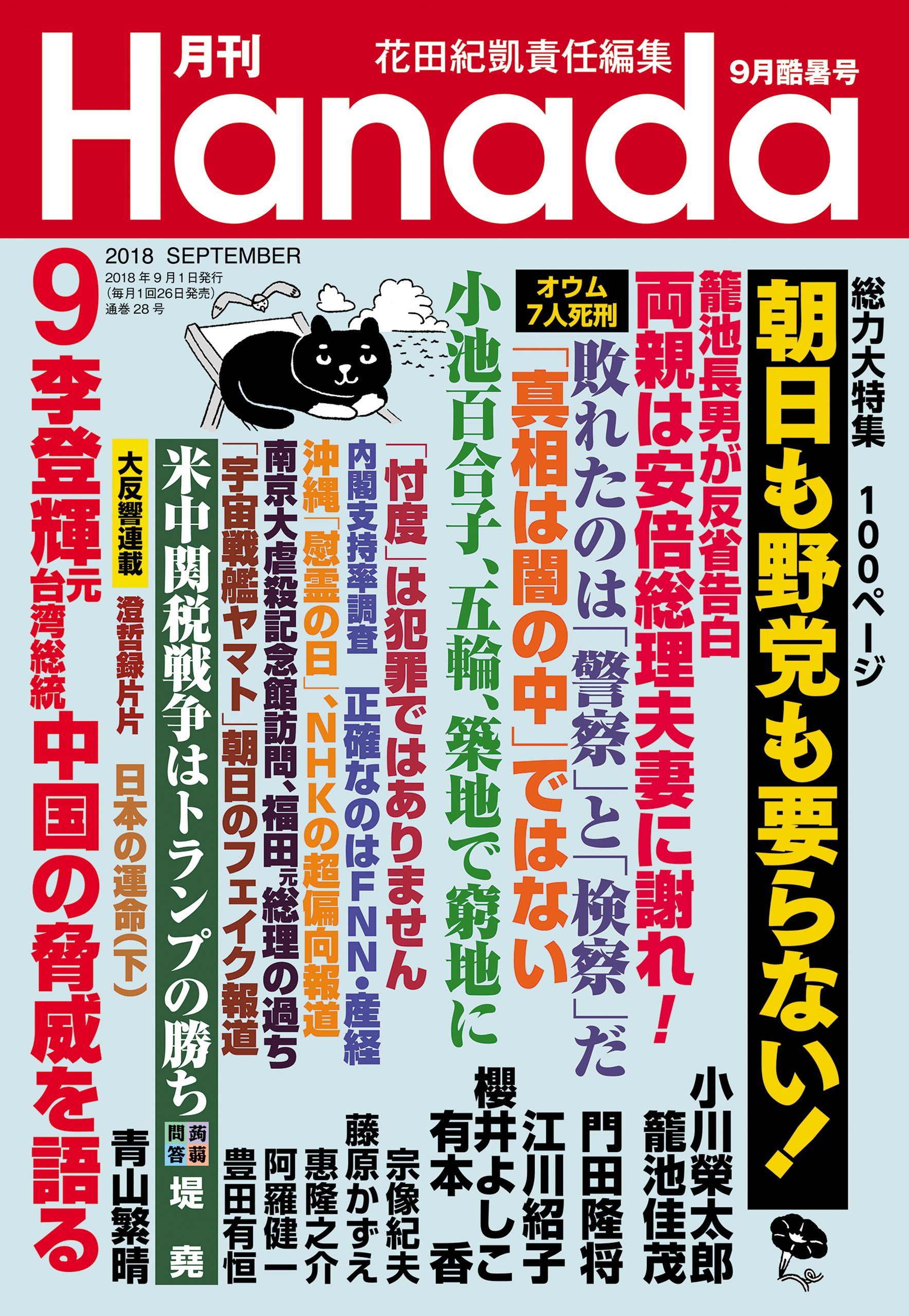 月刊Hanada2018年9月号 - 花田紀凱/月刊Hanada編集部 - 雑誌・無料試し 