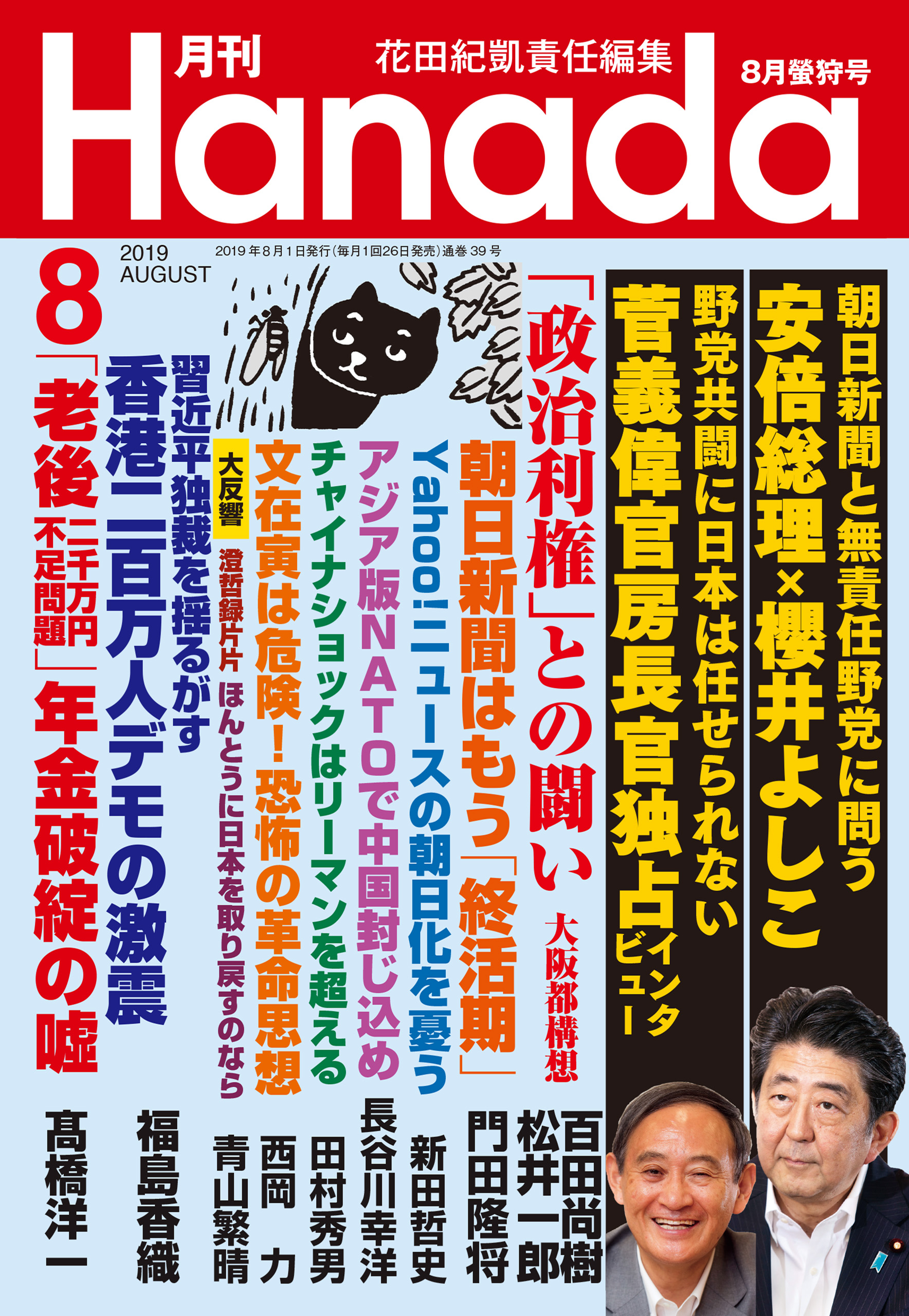 月刊Hanada2019年8月号 - 花田紀凱/月刊Hanada編集部 - 漫画・ラノベ