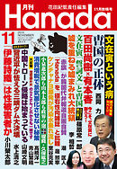 月刊Hanada2019年11月号