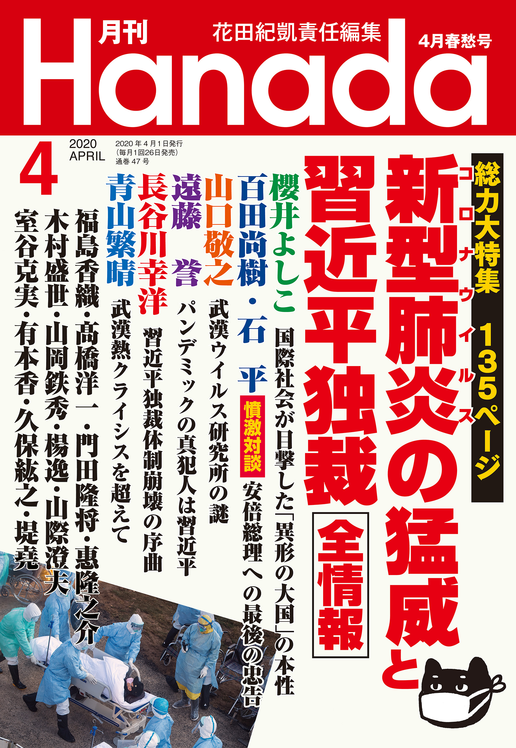 月刊Hanada2020年4月号 - 花田紀凱/月刊Hanada編集部 - 雑誌・無料試し読みなら、電子書籍・コミックストア ブックライブ