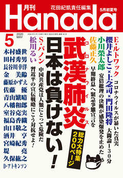 月刊Hanada2020年5月号