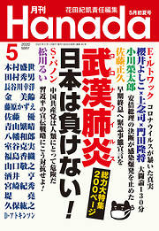 月刊hanada編集部の一覧 漫画 無料試し読みなら 電子書籍ストア ブックライブ