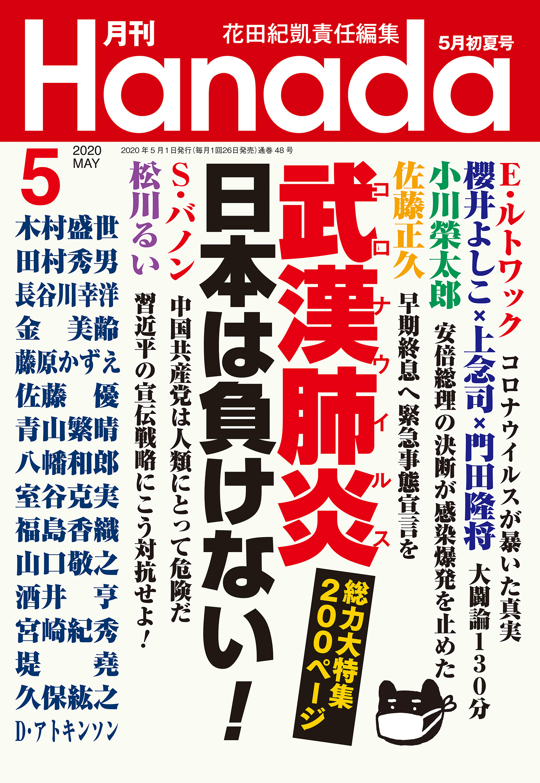 月刊Hanada2020年5月号 - 花田紀凱/月刊Hanada編集部 - 雑誌・無料試し読みなら、電子書籍・コミックストア ブックライブ