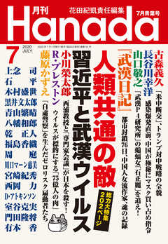 月刊hanada年7月号 花田紀凱 月刊hanada編集部 漫画 無料試し読みなら 電子書籍ストア ブックライブ