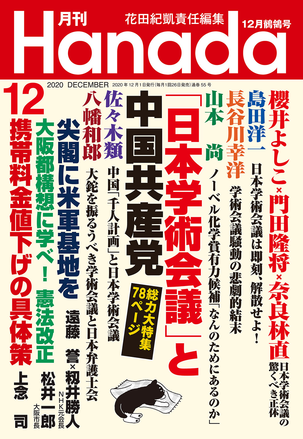 月刊Hanada 4月号 春風号 - その他