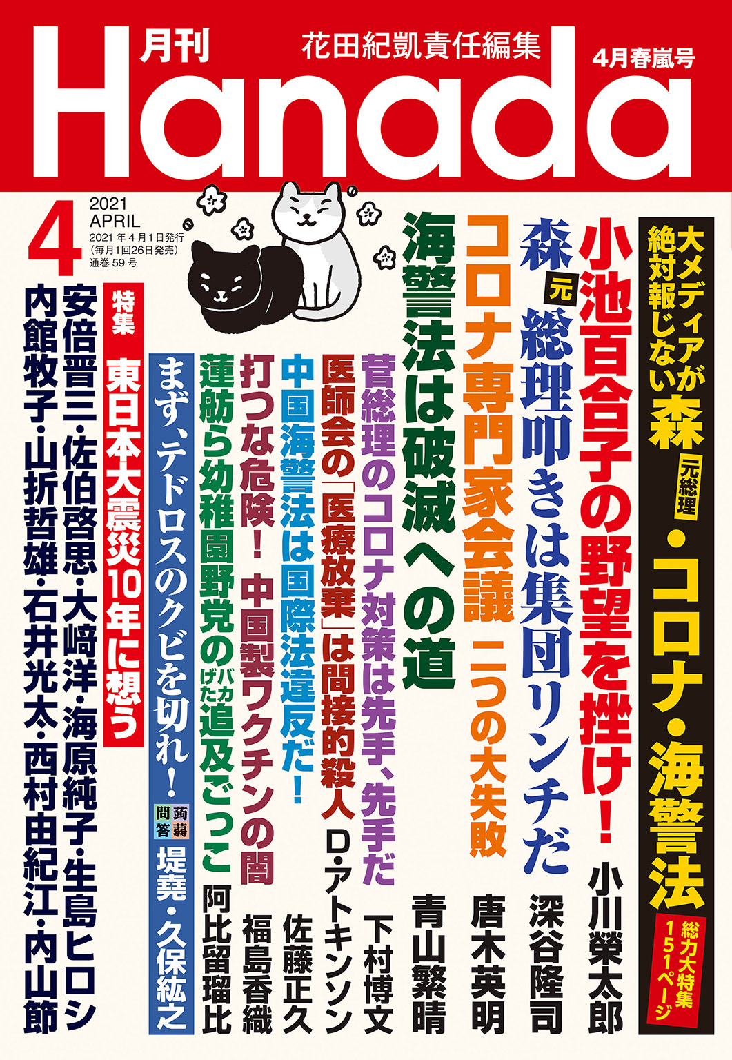 月刊Hanada2021年4月号 - 花田紀凱/月刊Hanada編集部 - 漫画・ラノベ