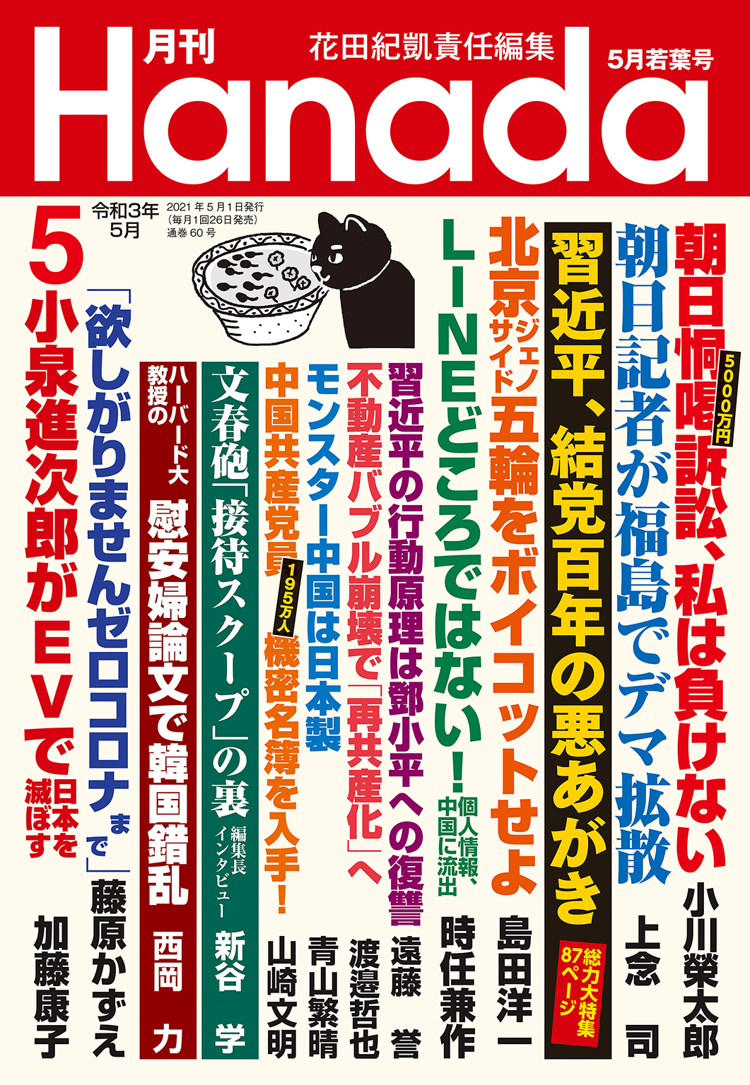 月刊Hanada2021年5月号 - 花田紀凱/月刊Hanada編集部 - 漫画・無料試し