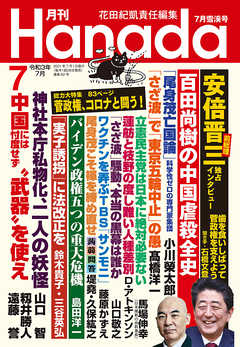 月刊Hanada2021年7月号 - 花田紀凱/月刊Hanada編集部 - 雑誌・無料試し読みなら、電子書籍・コミックストア ブックライブ
