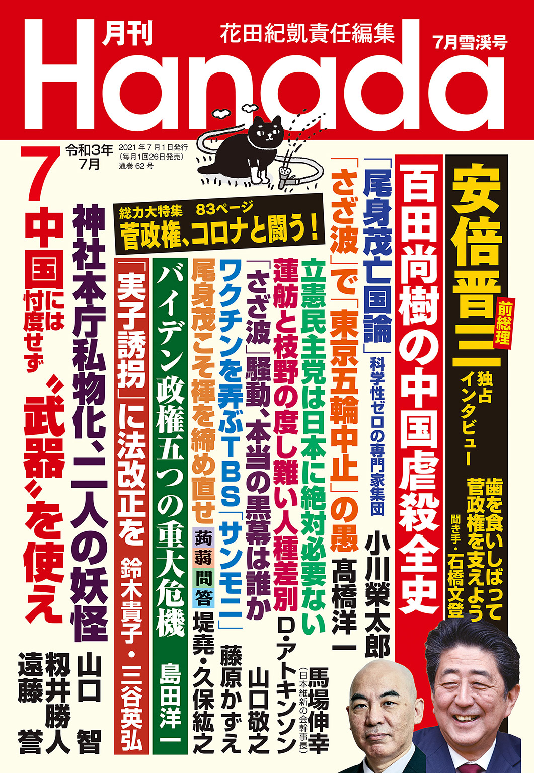 月刊Hanada2021年7月号 - 花田紀凱/月刊Hanada編集部 - 漫画・ラノベ