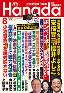 月刊Hanada2021年8月号