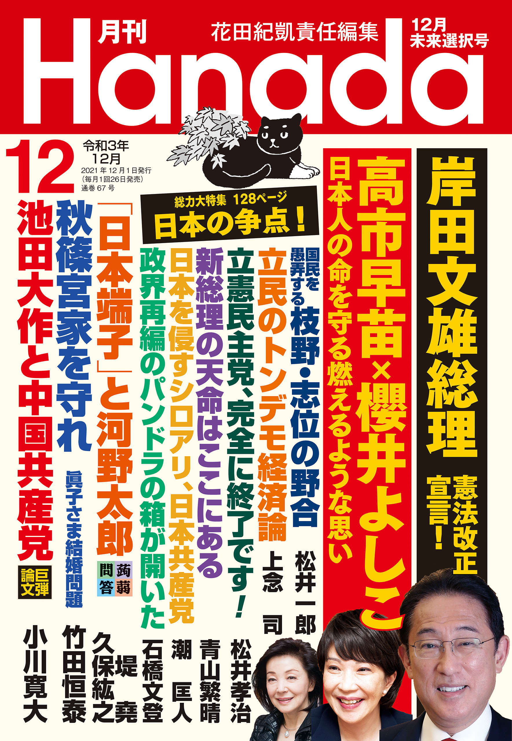 月刊Hanada2021年12月号　ブックライブ　花田紀凱/月刊Hanada編集部　漫画・無料試し読みなら、電子書籍ストア