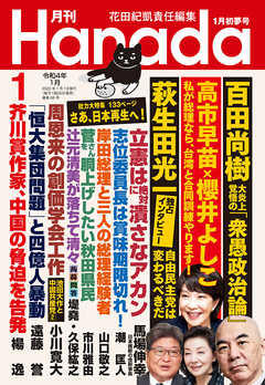 月刊Hanada2022年1月号 - 花田紀凱/月刊Hanada編集部 - 漫画・ラノベ