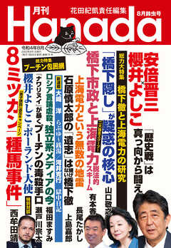 月刊Hanada2022年8月号 - 花田紀凱/月刊Hanada編集部 - 漫画・ラノベ