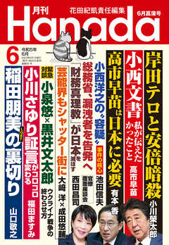 月刊Hanada2023年6月号 - 花田紀凱/月刊Hanada編集部 - 漫画・無料試し