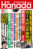 月刊Hanada2023年9月号